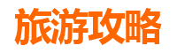 屏东恒春旅游攻略